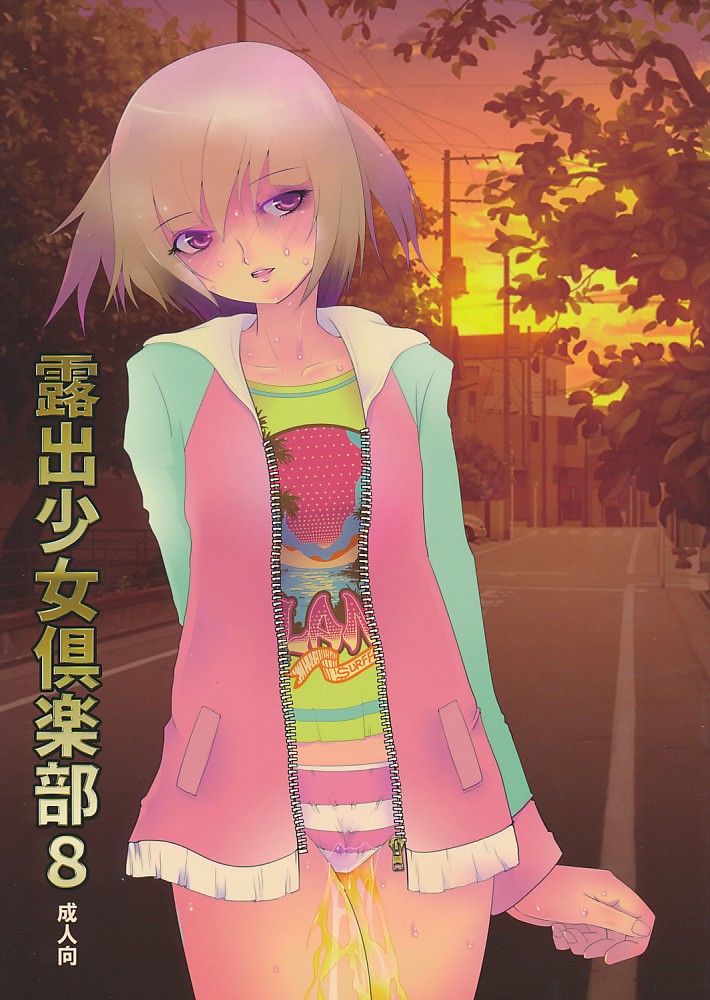露出少女倶楽部 8