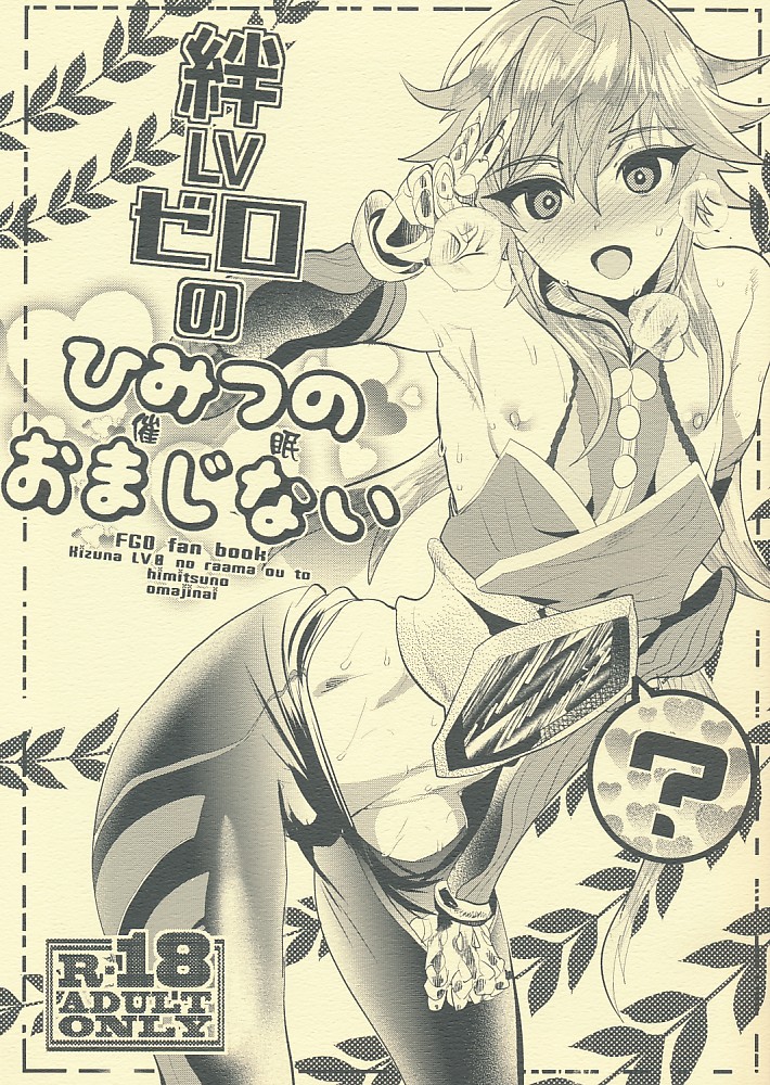 絆LVゼロのひみつのおまじない