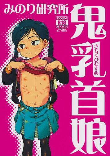 鬼乳首娘