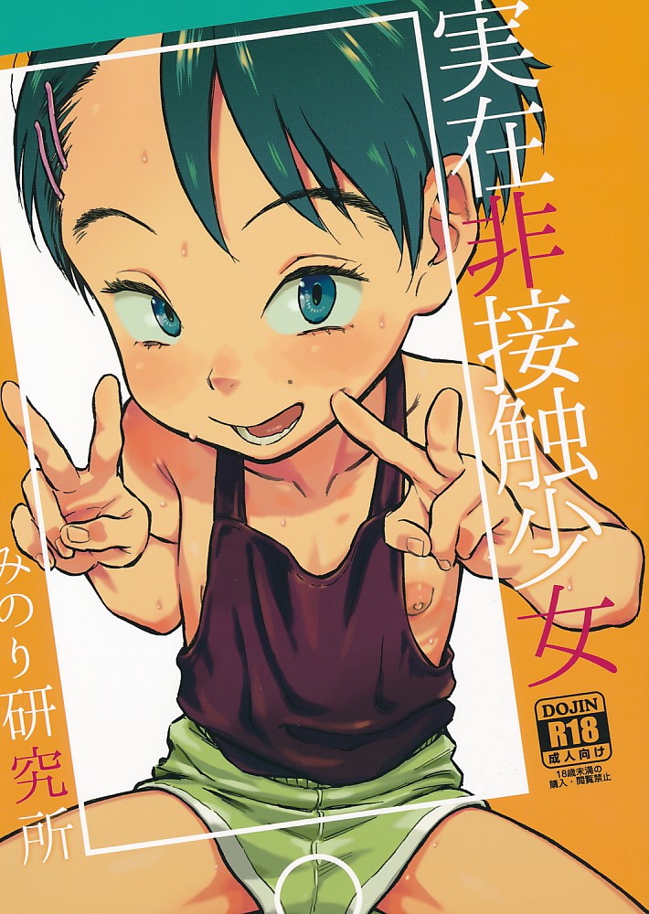 実在非接触少女