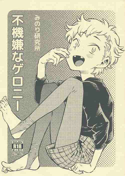 不機嫌なゲロニー