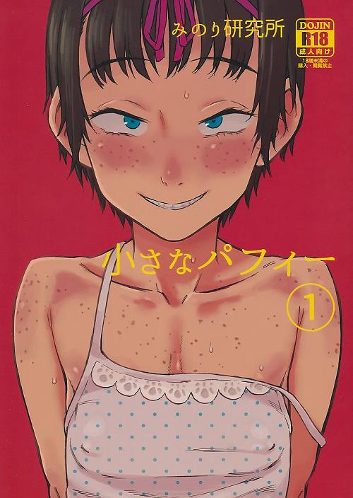 小さなパフィー 1