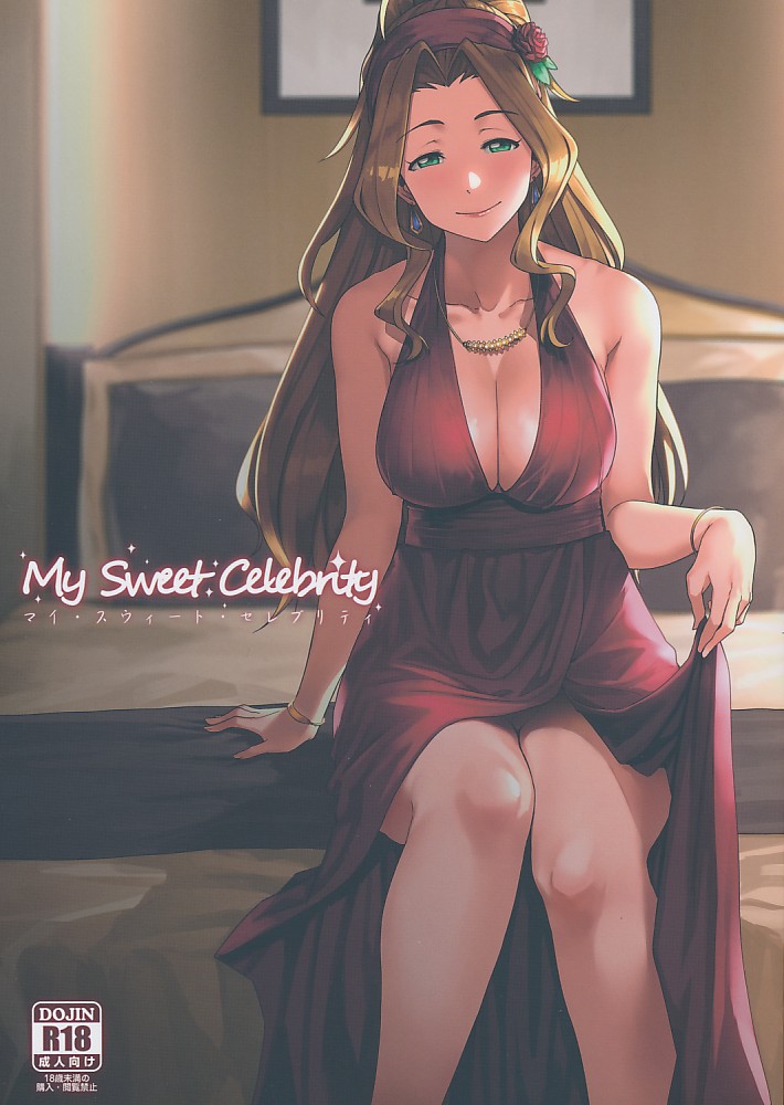 My Sweet Celebrity マイ・スウィート・セレブリティ