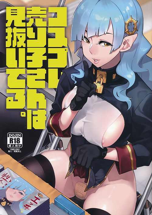 コスプレ売り子さんは見抜いてる。