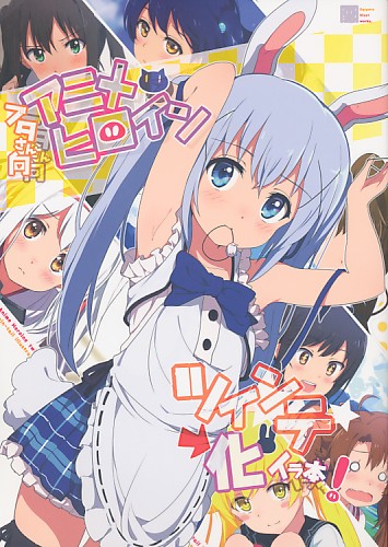 クリアファイル付）ブタさん向アニメヒロインツインテ化ウラ本!