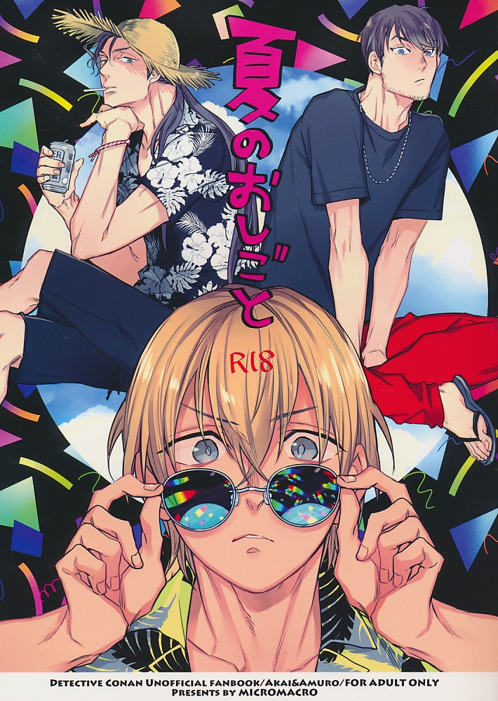 夏のおしごと