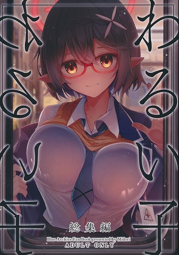 『わるい子』総集編