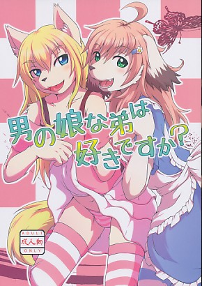 男の娘な弟は好きですか?