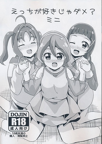 えっちが好きじゃダメ？ミニ