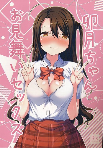 卯月ちゃんお見舞いセックス