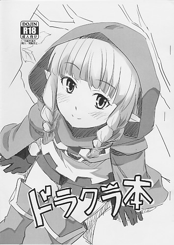 ドラクラ本