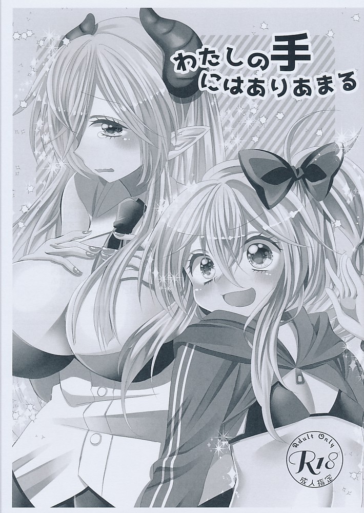 わたしの手にはありあまる