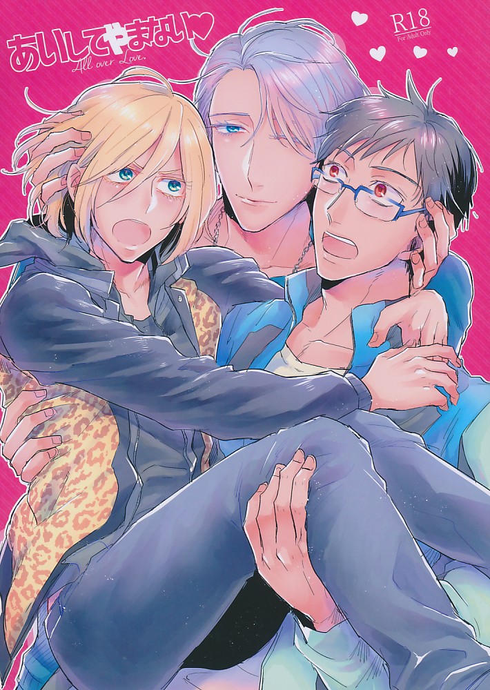 あいしてやまない