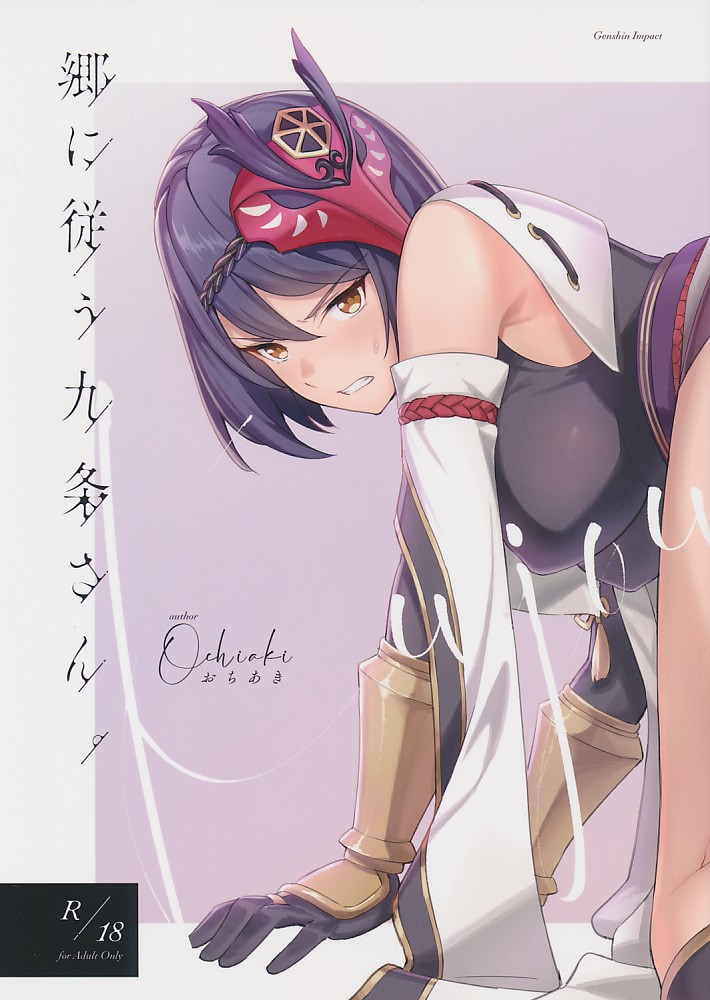 郷に従う九条さん