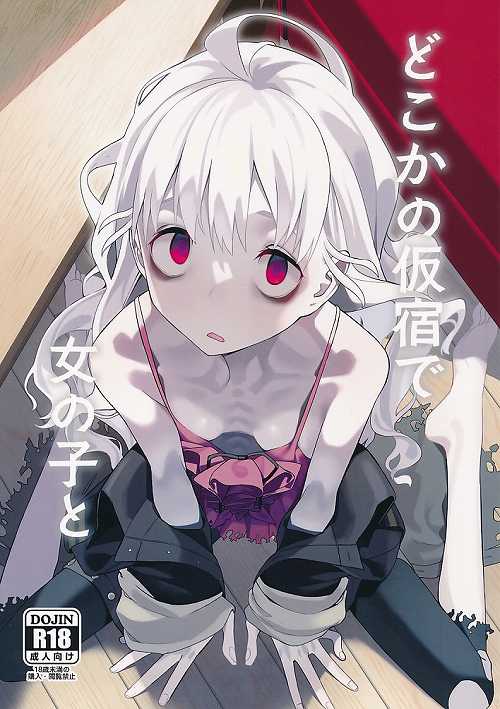 どこかの仮宿で女の子と