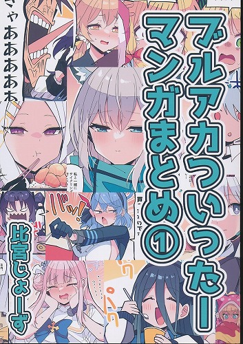 ブルアカツイッターまんがまとめ本