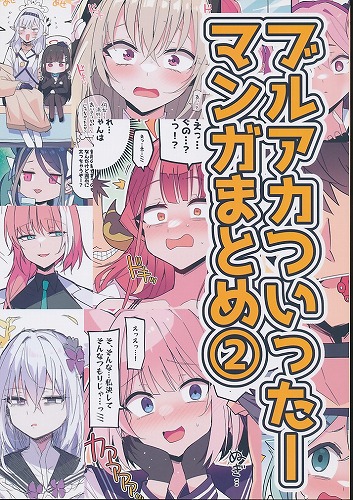 ブルアカついったーマンガまとめ 2