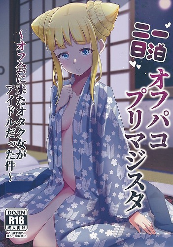 一泊二日オフパコプリマジスタ　オフ会に来たオタク女がアイドルだった件