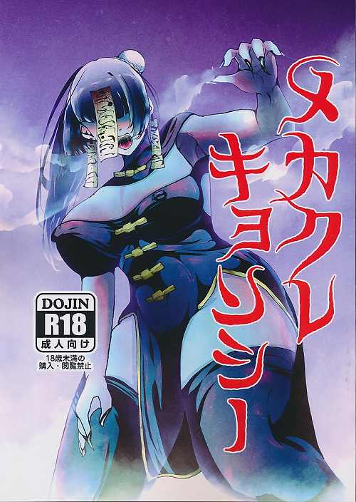 メカクレキョンシー