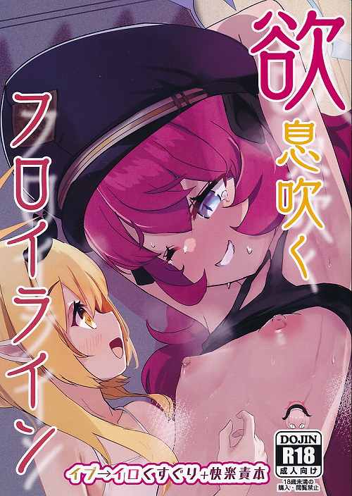 欲息吹くフロイライン