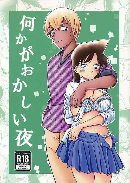 何かがおかしい夜