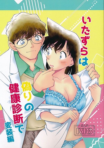 いたずらは偽りの健康診断で 変装編