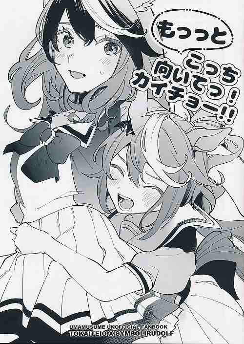 もっっとこっち向いてっ!カイチョー!!