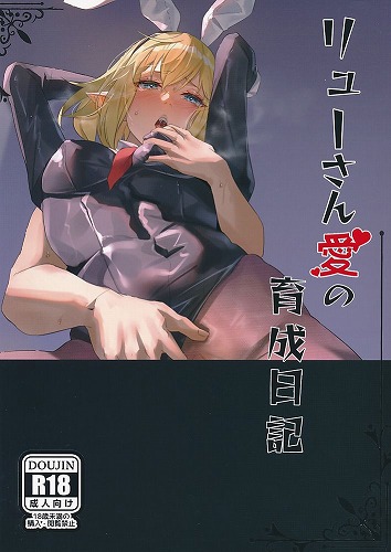 リューさん愛の育成日記