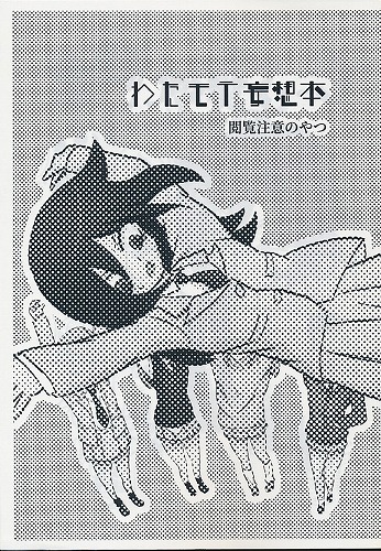 わたモテ妄想本