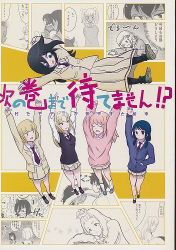 次の巻まで待てません！？