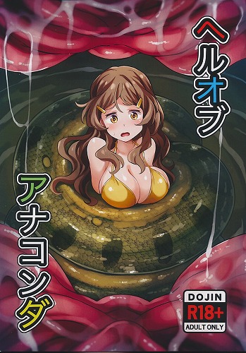 ヘルオブアナコンダ