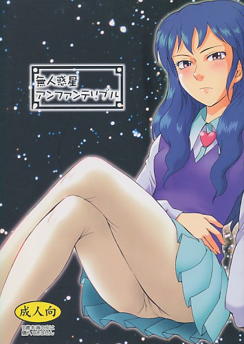 無人惑星アンファンテリブル