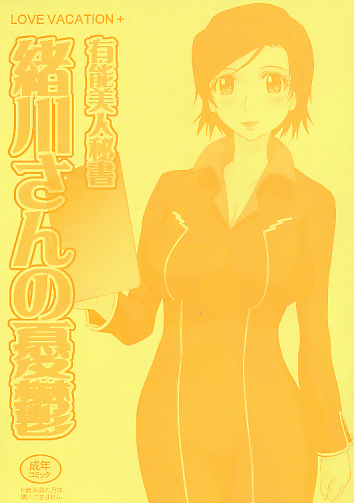 有能美人秘書　緒川さんの憂鬱