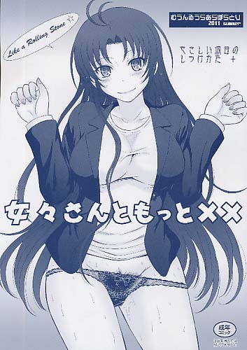 女々さんともっと××