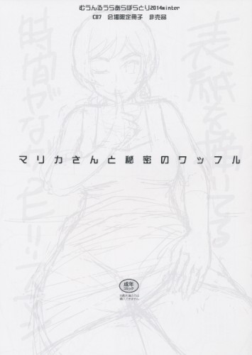 マリカさんと秘密のワッフル