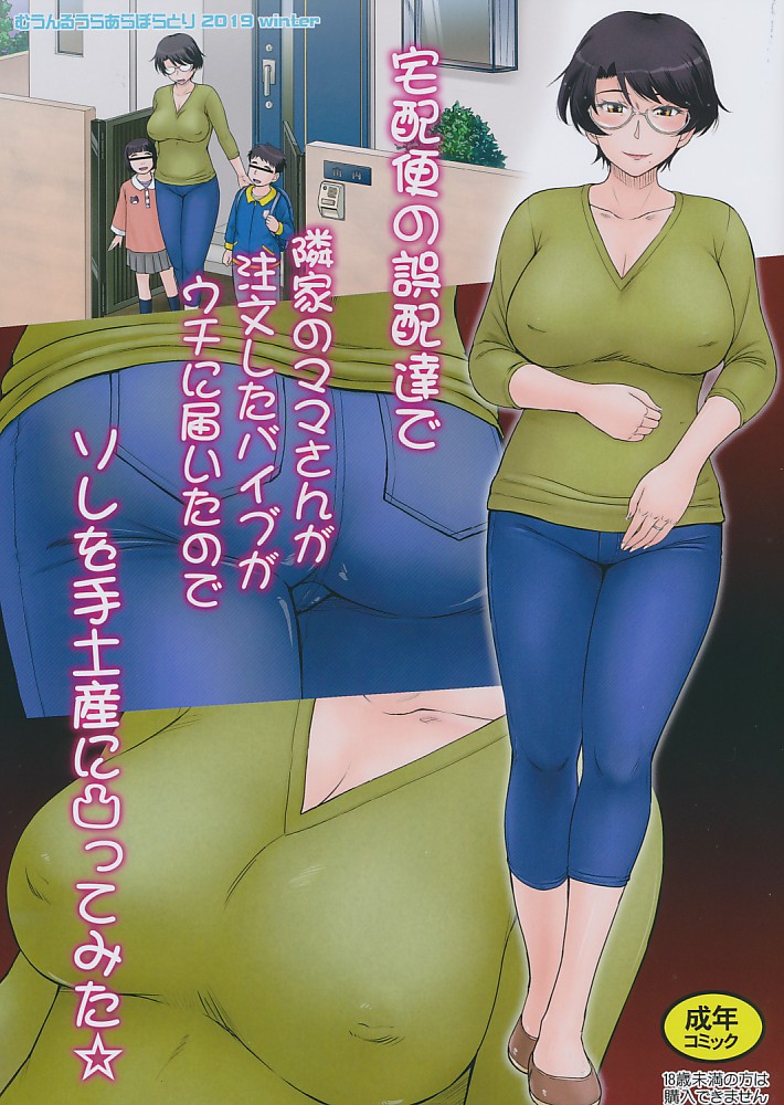 宅配便の誤配達で隣家のママさんが注文したバイブがウチに届いたのでソレを手土産に凸ってみた☆