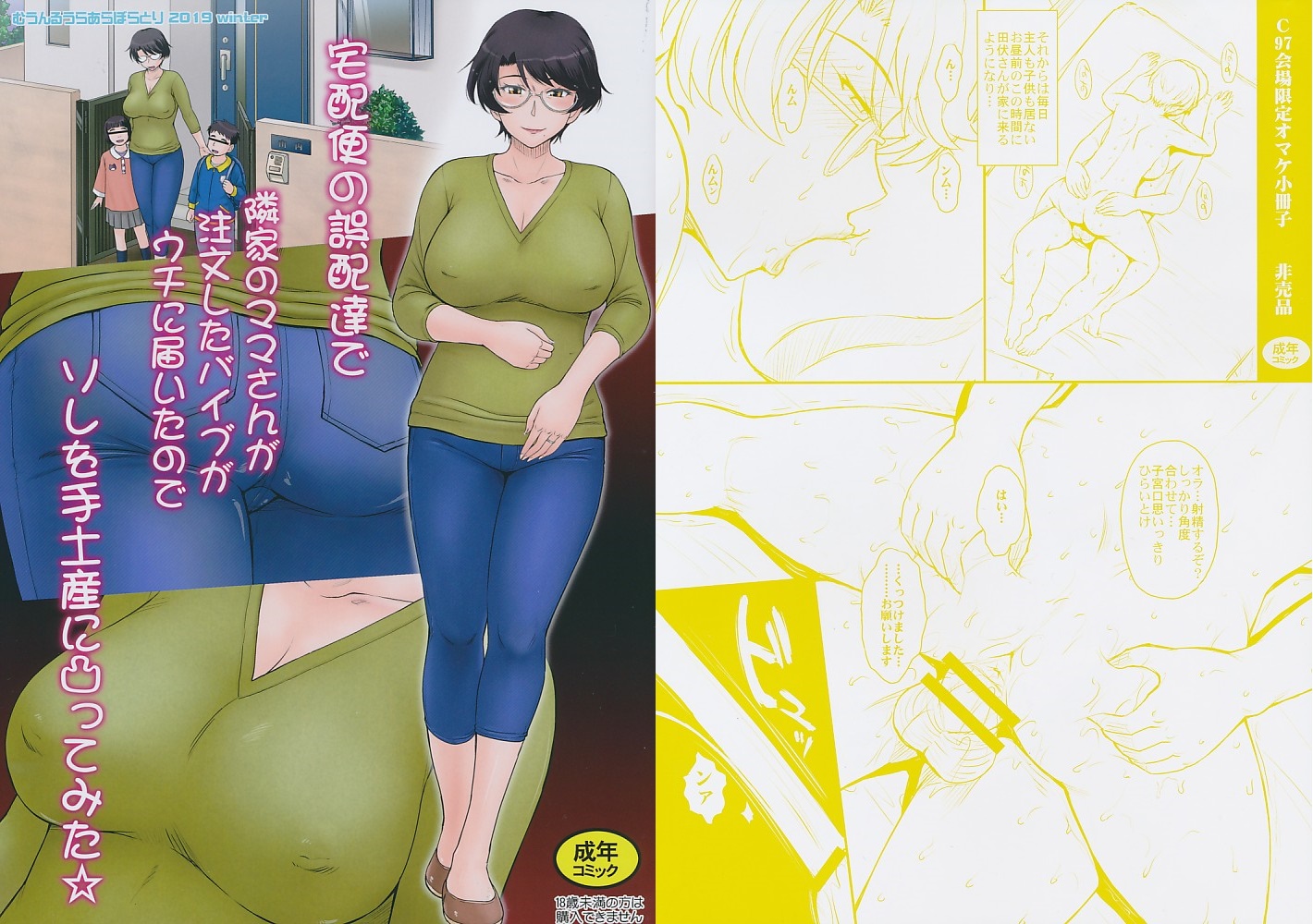 コミケ97・2点セット(宅配便の誤配送で隣家のママさんが注文したバイブがウチに届いたのでソレを手土産に凸ってみた☆ / C97会場限定オマケ小冊子)