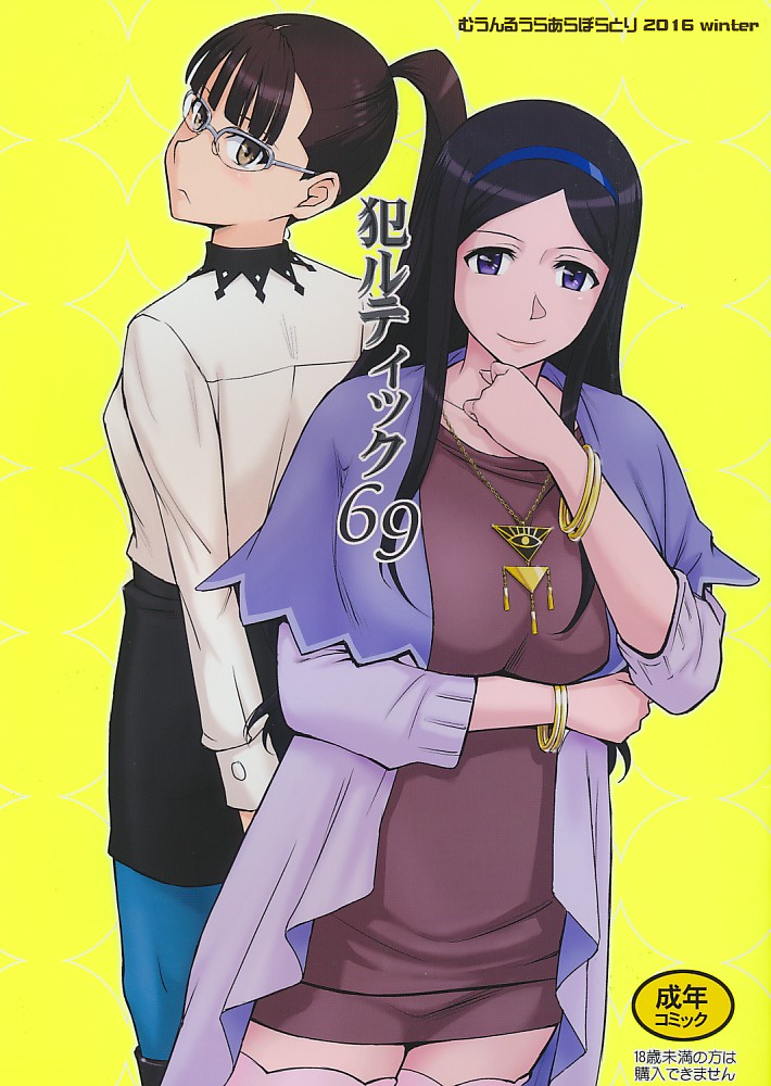 犯ルティック69