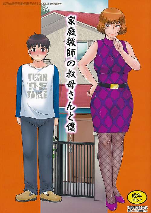 家庭教師の叔母さんと僕