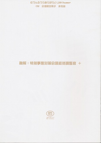 融解：特別事態対策会議 総括調整官+