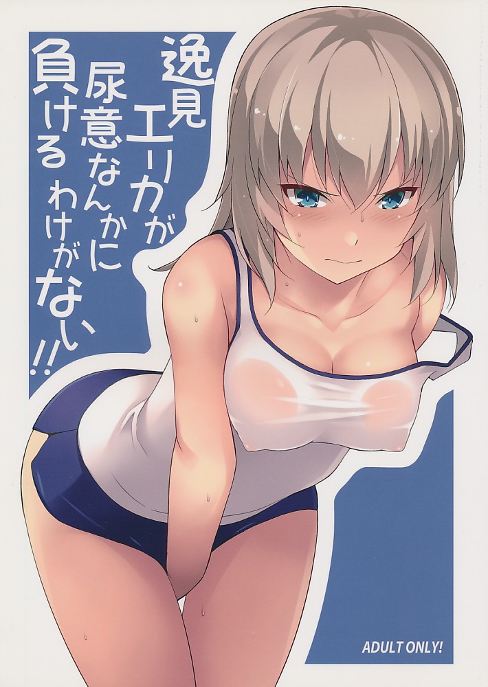 逸見エリカが尿意なんかに負けるわけがない!!