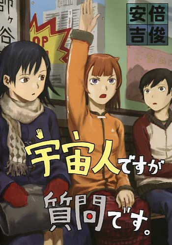 宇宙人ですが質問です。