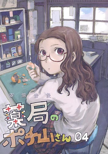 薬局のポチ山さん04