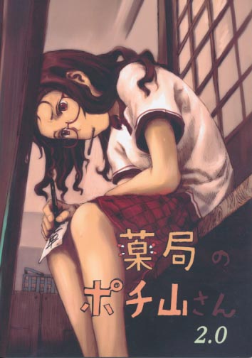 薬局のポチ山さん 2.0