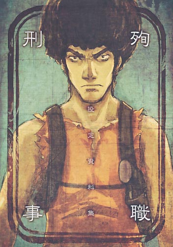 殉職刑事設定資料集