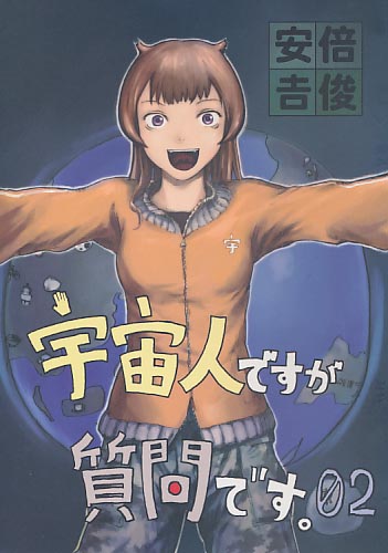 宇宙人ですが質問です。02