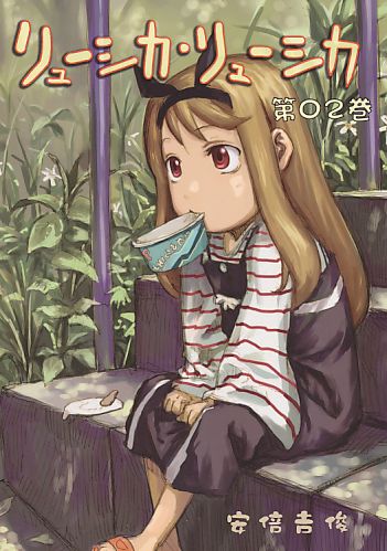リューシュカ･リューシュカ 第02巻