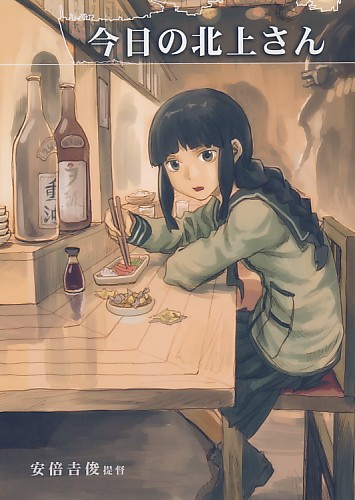 今日の北上さん