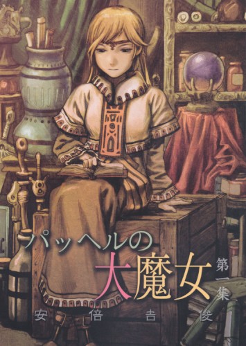 パッヘルの大魔女 第一集