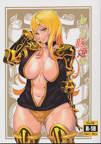 愛しの豚姫様